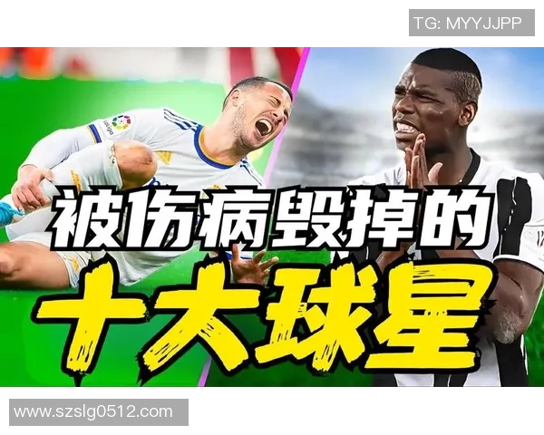 足球明星职业生涯中常见的伤病类型与康复经历揭秘