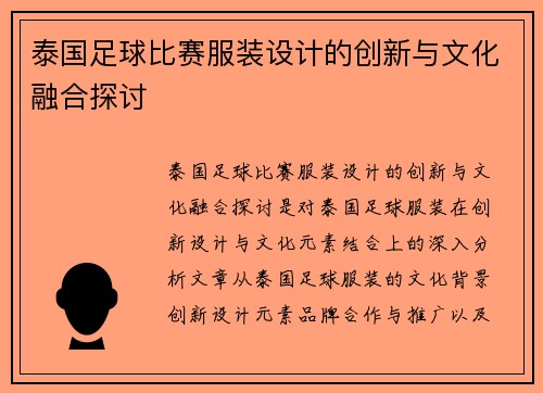 泰国足球比赛服装设计的创新与文化融合探讨