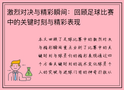 激烈对决与精彩瞬间：回顾足球比赛中的关键时刻与精彩表现