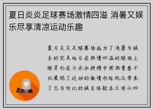 夏日炎炎足球赛场激情四溢 消暑又娱乐尽享清凉运动乐趣