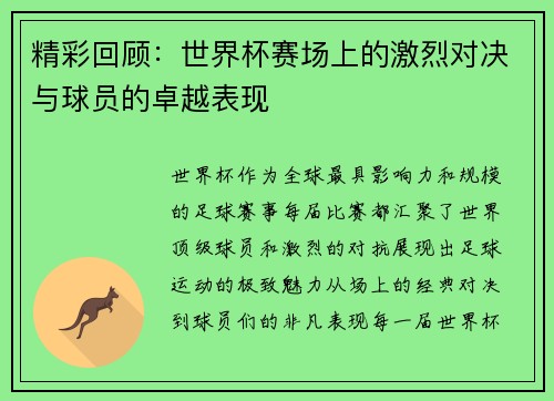 精彩回顾：世界杯赛场上的激烈对决与球员的卓越表现