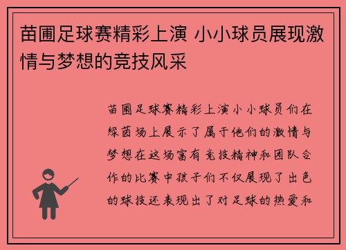 苗圃足球赛精彩上演 小小球员展现激情与梦想的竞技风采