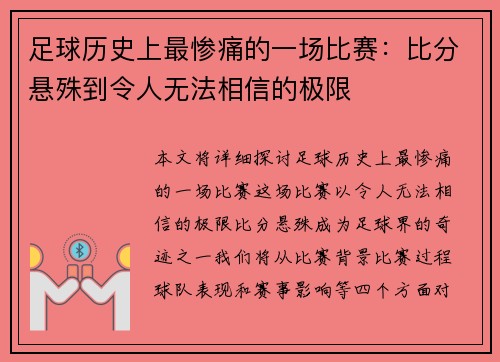 足球历史上最惨痛的一场比赛：比分悬殊到令人无法相信的极限
