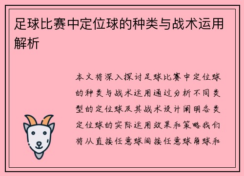 足球比赛中定位球的种类与战术运用解析