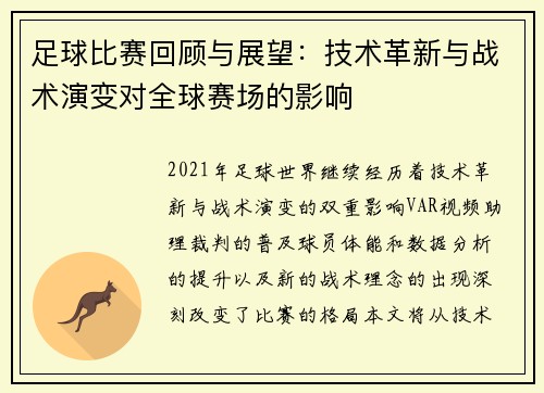 足球比赛回顾与展望：技术革新与战术演变对全球赛场的影响