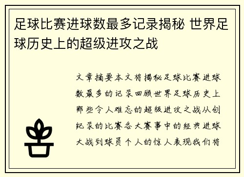 足球比赛进球数最多记录揭秘 世界足球历史上的超级进攻之战