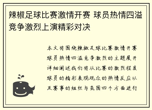 辣椒足球比赛激情开赛 球员热情四溢竞争激烈上演精彩对决