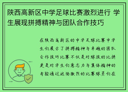 陕西高新区中学足球比赛激烈进行 学生展现拼搏精神与团队合作技巧