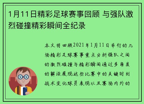 1月11日精彩足球赛事回顾 与强队激烈碰撞精彩瞬间全纪录