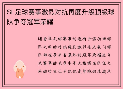 SL足球赛事激烈对抗再度升级顶级球队争夺冠军荣耀
