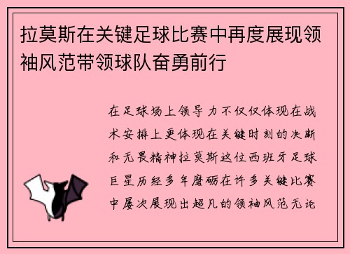 拉莫斯在关键足球比赛中再度展现领袖风范带领球队奋勇前行