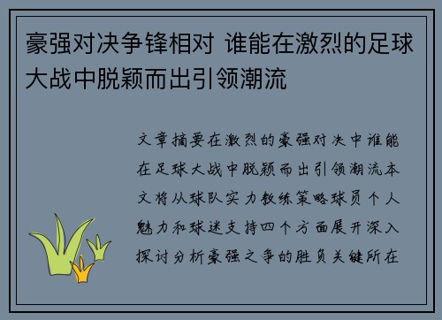 豪强对决争锋相对 谁能在激烈的足球大战中脱颖而出引领潮流