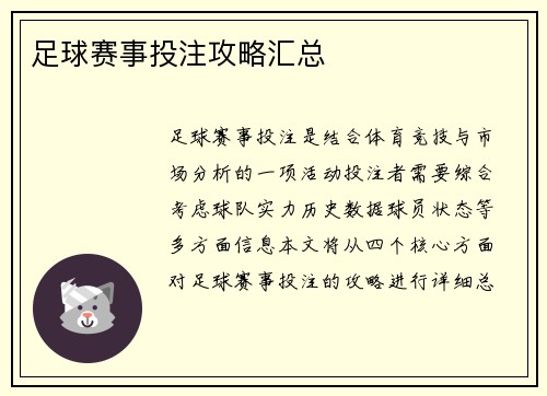 足球赛事投注攻略汇总