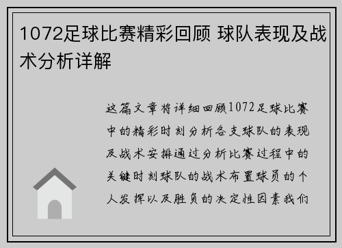 1072足球比赛精彩回顾 球队表现及战术分析详解