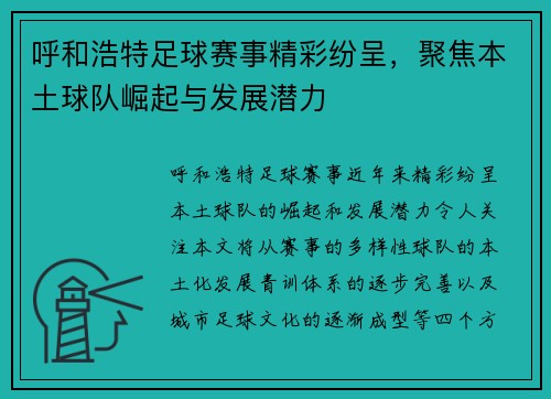 呼和浩特足球赛事精彩纷呈，聚焦本土球队崛起与发展潜力