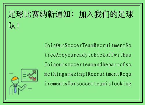 足球比赛纳新通知：加入我们的足球队！