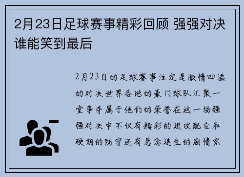 2月23日足球赛事精彩回顾 强强对决谁能笑到最后