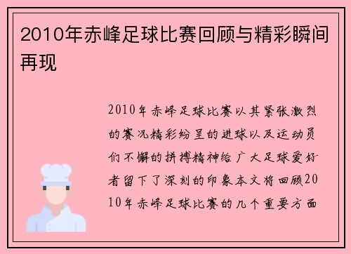 2010年赤峰足球比赛回顾与精彩瞬间再现