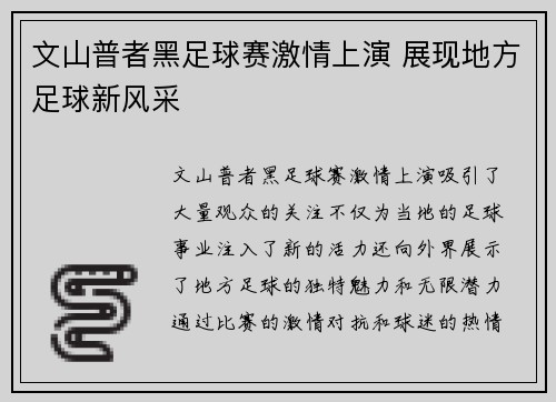 文山普者黑足球赛激情上演 展现地方足球新风采