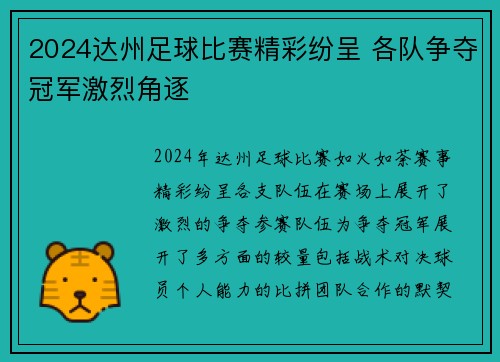 2024达州足球比赛精彩纷呈 各队争夺冠军激烈角逐