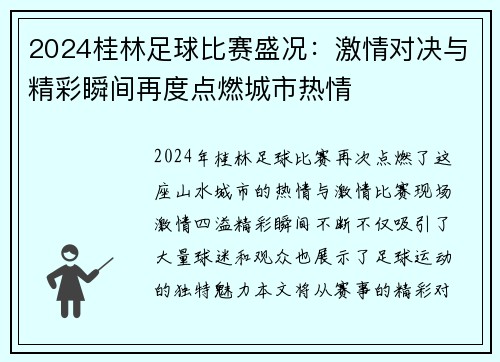 2024桂林足球比赛盛况：激情对决与精彩瞬间再度点燃城市热情