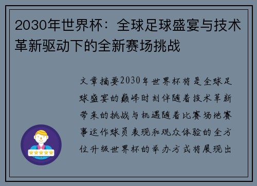 2030年世界杯：全球足球盛宴与技术革新驱动下的全新赛场挑战