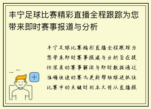 丰宁足球比赛精彩直播全程跟踪为您带来即时赛事报道与分析