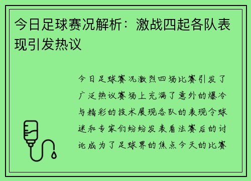 今日足球赛况解析：激战四起各队表现引发热议