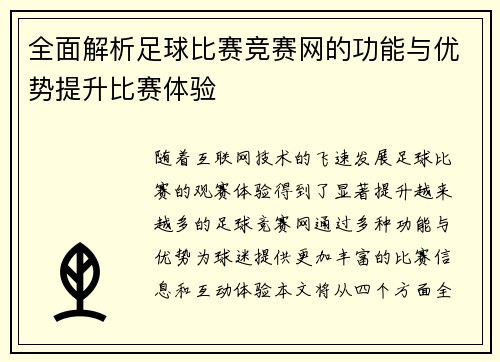 全面解析足球比赛竞赛网的功能与优势提升比赛体验