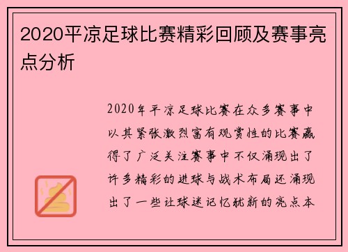2020平凉足球比赛精彩回顾及赛事亮点分析