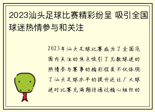 2023汕头足球比赛精彩纷呈 吸引全国球迷热情参与和关注