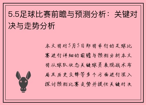 5.5足球比赛前瞻与预测分析：关键对决与走势分析
