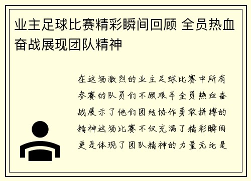 业主足球比赛精彩瞬间回顾 全员热血奋战展现团队精神