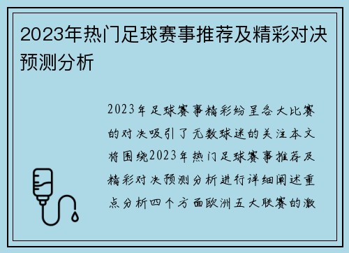 2023年热门足球赛事推荐及精彩对决预测分析
