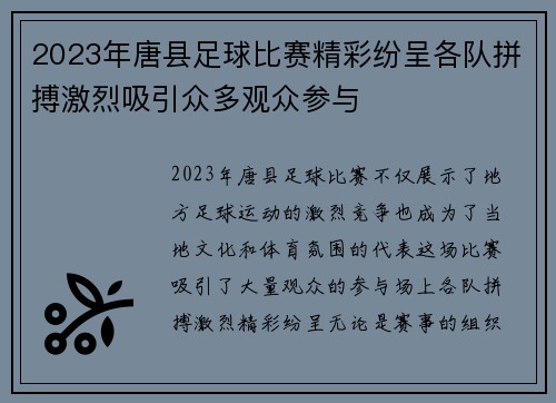 2023年唐县足球比赛精彩纷呈各队拼搏激烈吸引众多观众参与