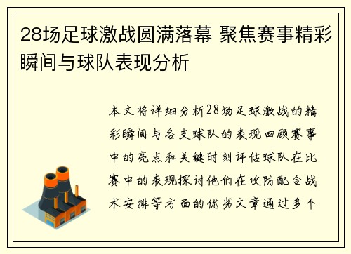 28场足球激战圆满落幕 聚焦赛事精彩瞬间与球队表现分析