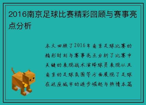 2016南京足球比赛精彩回顾与赛事亮点分析