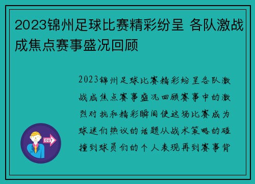 2023锦州足球比赛精彩纷呈 各队激战成焦点赛事盛况回顾