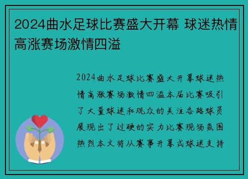 2024曲水足球比赛盛大开幕 球迷热情高涨赛场激情四溢