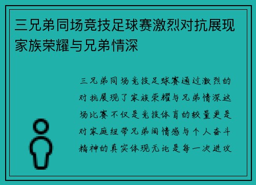 三兄弟同场竞技足球赛激烈对抗展现家族荣耀与兄弟情深