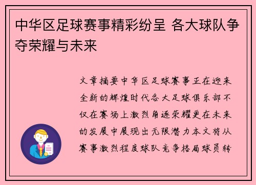 中华区足球赛事精彩纷呈 各大球队争夺荣耀与未来