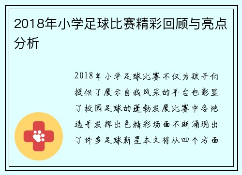 2018年小学足球比赛精彩回顾与亮点分析