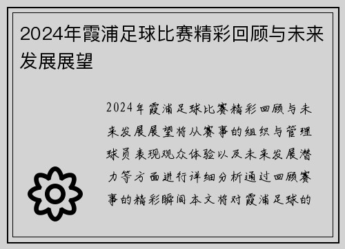 2024年霞浦足球比赛精彩回顾与未来发展展望