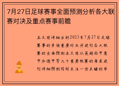 7月27日足球赛事全面预测分析各大联赛对决及重点赛事前瞻