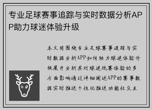 专业足球赛事追踪与实时数据分析APP助力球迷体验升级