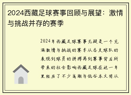 2024西藏足球赛事回顾与展望：激情与挑战并存的赛季