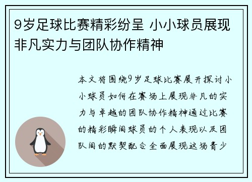 9岁足球比赛精彩纷呈 小小球员展现非凡实力与团队协作精神