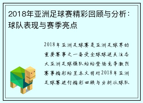 2018年亚洲足球赛精彩回顾与分析：球队表现与赛季亮点