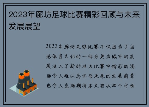 2023年廊坊足球比赛精彩回顾与未来发展展望