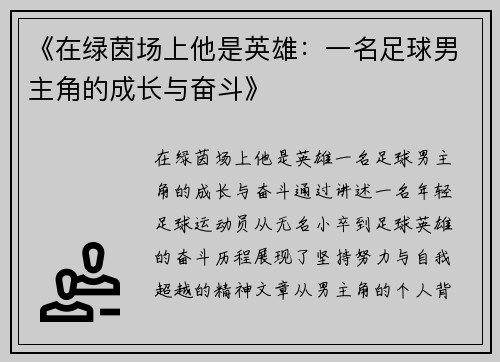 《在绿茵场上他是英雄：一名足球男主角的成长与奋斗》